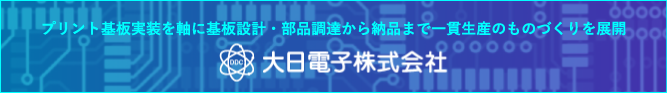 大日電子株式会社